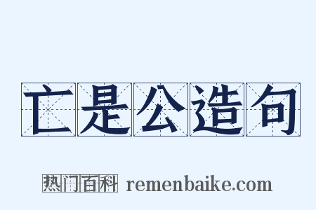 亡是公造句是什么意思的图片